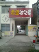 希望幼儿园(中共张庄寨镇委员会南)的图片