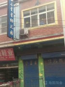 小星星幼儿园(泗县衡尤社区卫生服务站西北)的图片