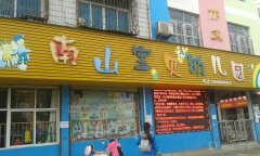 宁国市南山宝贝幼儿园的图片