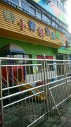 复兴社区小彩虹幼儿园的图片