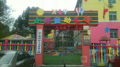 广德县小灵童幼儿园的图片