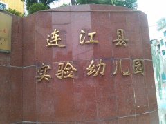 连江县实验幼儿园