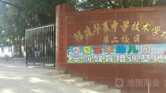 华夏艺术幼儿园的图片