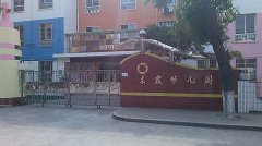 东霞幼儿园