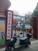 明溪县惠利幼儿园的图片