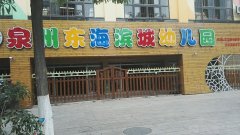 东海滨城幼儿园