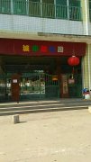丰泽城东社区幼儿园