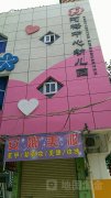 陈埭镇阿梅中心幼儿园的图片