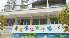 霞美滨江中心幼儿园