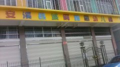安溪县城厢雅思幼儿园的图片