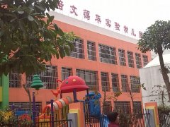 培文蔼华实验幼儿园