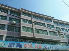 城南旺旺幼儿园