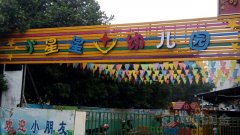 榜山小星星幼儿园的图片