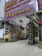 顺昌县新华艺术幼儿园