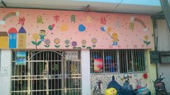 增城市商业幼儿园