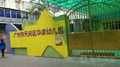 广州市天河区华彦幼儿园的图片