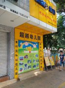 广州红缨新超越幼儿园的图片