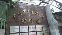 广州市儿童福利会幼儿园的图片