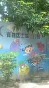 海珠区土华幼儿园的图片