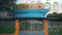 广州市海珠区米兰幼儿园的图片