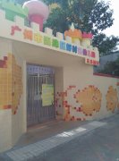 广州市海珠区好时光幼儿园(五凤园区)的图片