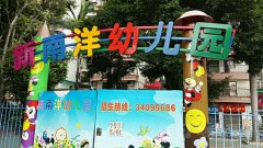 广州南洋英文幼儿园琶洲园的图片
