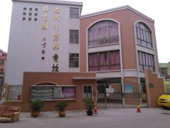 广州市西塱实验幼儿园