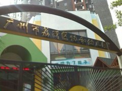 广州市荔湾区协和幼儿园的图片