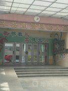华荟南景园幼儿园的图片