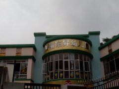 桥福东昇幼儿园