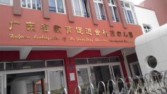 广东省教育促进会桃源幼儿园的图片