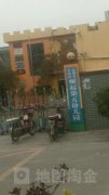 深圳市宝安区崛起第五幼儿园