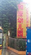 深圳市龙岗区坪地和谐幼儿园的图片