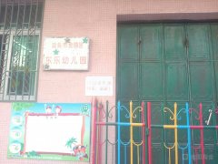 汕头市东乐幼儿园