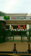南海桂城中心幼儿园