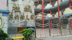 桂城东约幼儿园的图片