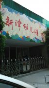 新津幼儿园的图片