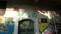西江幼儿园