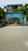 大塘镇中心幼儿园