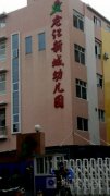 龙江新城幼儿园