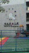 冯派普幼儿园