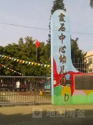 霞石中心幼儿园的图片