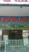 江华幼儿园的图片