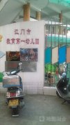 江门市教育第一幼儿园(紫坭路)的图片