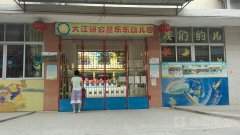 大江镇乐乐幼儿园