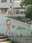 大沙镇幼儿园的图片