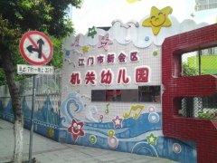 江门市新会区机关幼儿园的图片