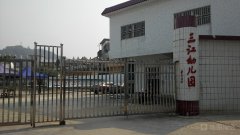 三江中心幼儿园的图片