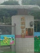 陈娴幼儿园的图片