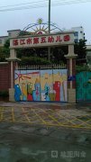 湛江市第五幼儿园的图片